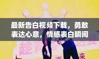 最新告白视频下载,勇敢表达心意,情感表白瞬间珍藏