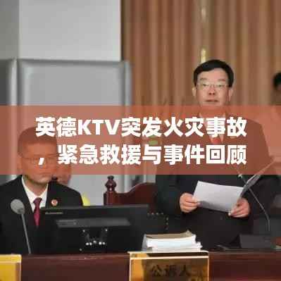 英德KTV突发火灾事故，紧急救援与事件回顾