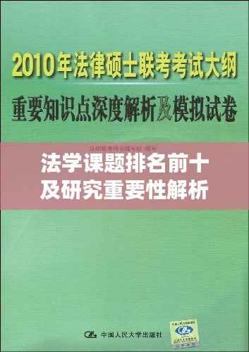 法学课题排名前十及研究重要性解析