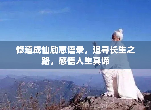 修道成仙励志语录，追寻长生之路，感悟人生真谛