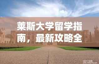 莱斯大学留学指南，最新攻略全解析