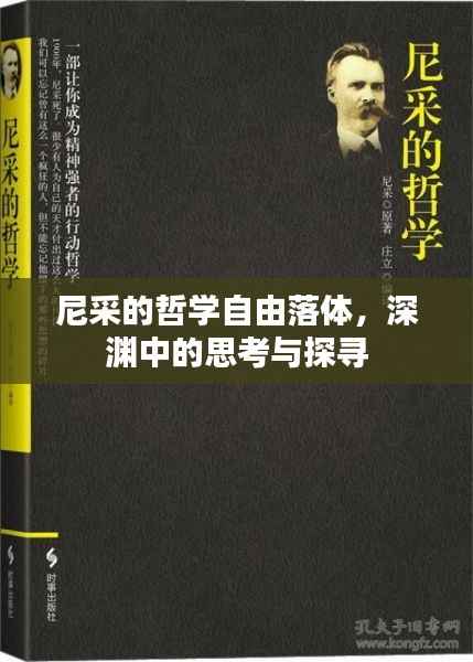 尼采的哲学自由落体,深渊中的思考与探寻