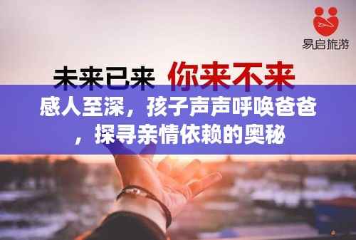 感人至深,孩子声声呼唤爸爸,探寻亲情依赖的奥秘