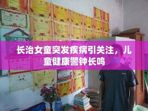 长治女童突发疾病引关注,儿童健康警钟长鸣
