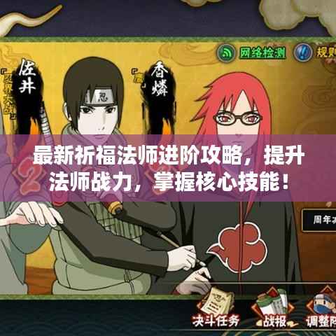 最新祈福法师进阶攻略,提升法师战力,掌握核心技能!