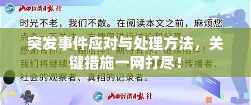 突发事件应对与处理方法，关键措施一网打尽！