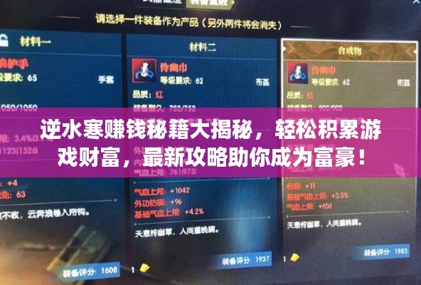 逆水寒赚钱秘籍大揭秘,轻松积累游戏财富,最新攻略助你成为富豪!