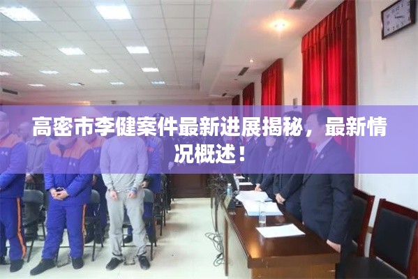 高密市李健案件最新进展揭秘,最新情况概述!