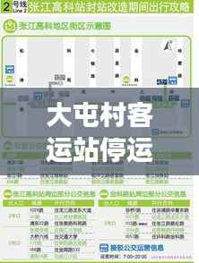 大屯村客运站停运最新进展,停运情况一览,消息全掌握!
