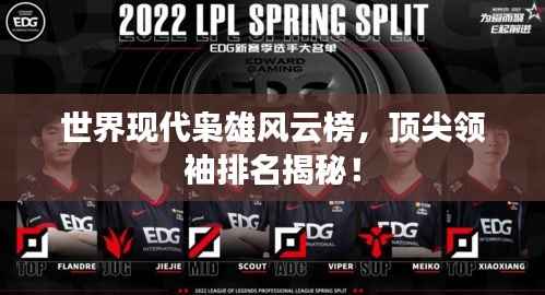 世界现代枭雄风云榜,顶尖领袖排名揭秘!