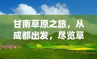 甘南草原之旅,从成都出发,尽览草原美景的旅游攻略