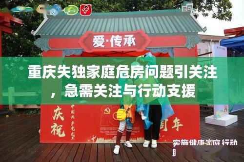 重庆失独家庭危房问题引关注,急需关注与行动支援