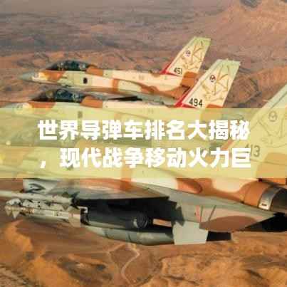 世界导弹车排名大揭秘,现代战争移动火力巨头TOP榜