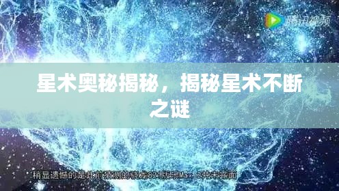 星术奥秘揭秘,揭秘星术不断之谜