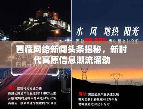 西藏网络新闻头条揭秘,新时代高原信息潮流涌动