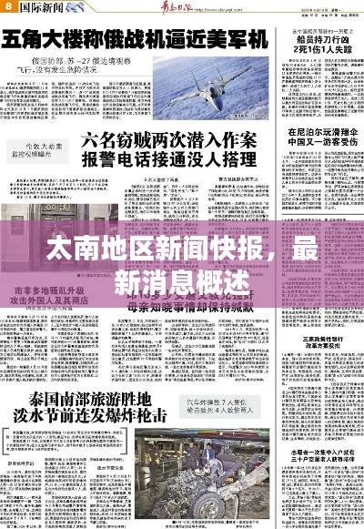 太南地区新闻快报,最新消息概述