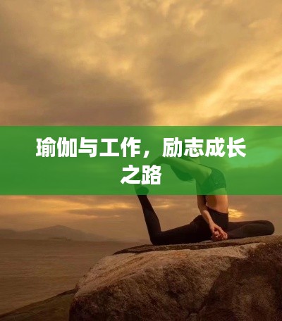 瑜伽与工作,励志成长之路