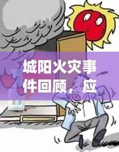 城阳火灾事件回顾,应对之道与启示