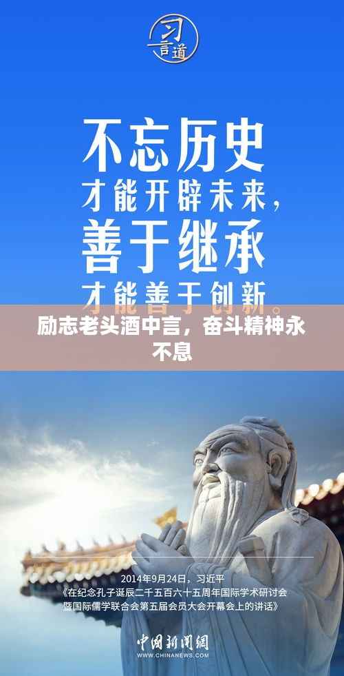 励志老头酒中言,奋斗精神永不息