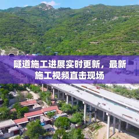 隧道施工进展实时更新,最新施工视频直击现场
