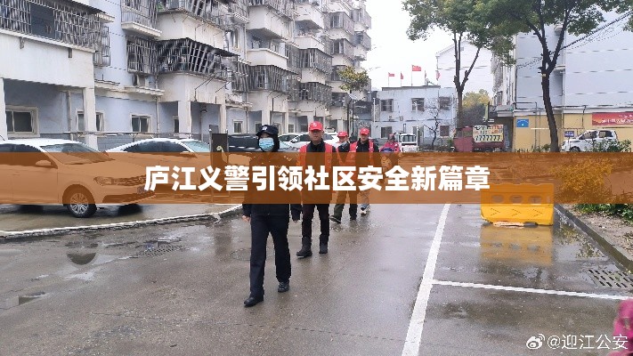 庐江义警引领社区安全新篇章