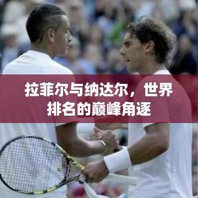 拉菲尔与纳达尔,世界排名的巅峰角逐