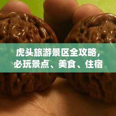 虎头旅游景区全攻略,必玩景点、美食、住宿一网打尽!