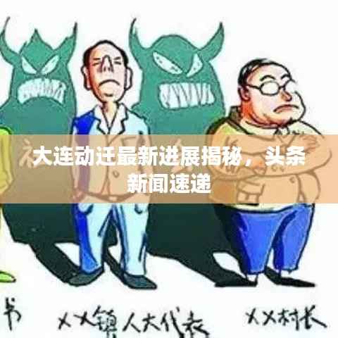 大连动迁最新进展揭秘,头条新闻速递