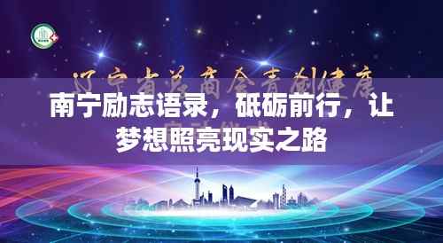 南宁励志语录,砥砺前行,让梦想照亮现实之路