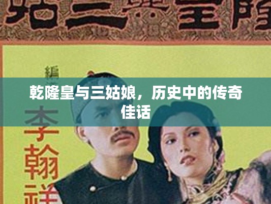 乾隆皇与三姑娘,历史中的传奇佳话