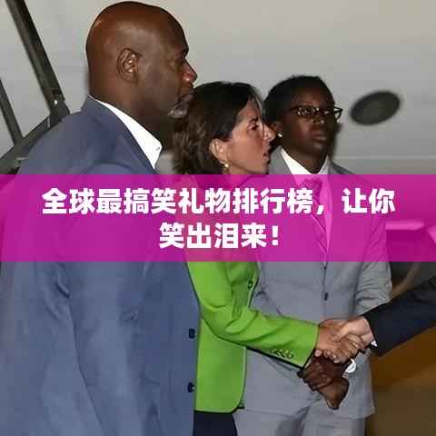 全球最搞笑礼物排行榜,让你笑出泪来!