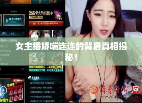 女主播娇喘连连的背后真相揭秘！