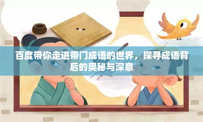 百度带你走进带门成语的世界，探寻成语背后的奥秘与深意