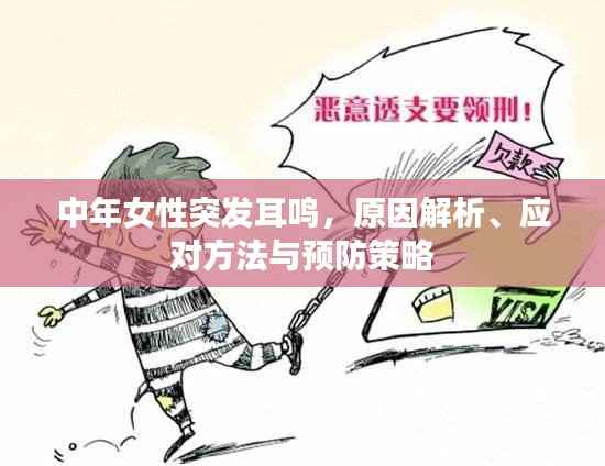中年女性突发耳鸣,原因解析、应对方法与预防策略