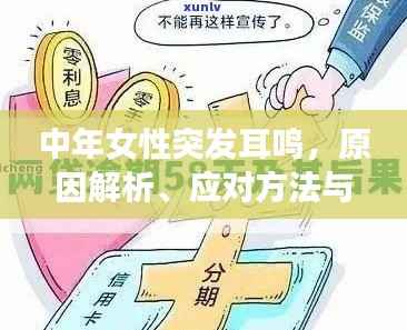 中年女性突发耳鸣,原因解析、应对方法与预防策略