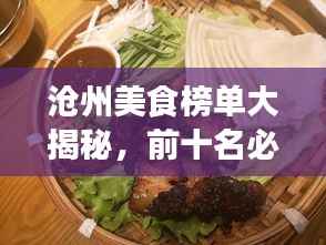 沧州美食榜单大揭秘,前十名必尝美食排名