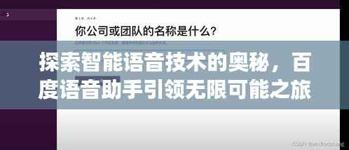 探索智能语音技术的奥秘，百度语音助手引领无限可能之旅