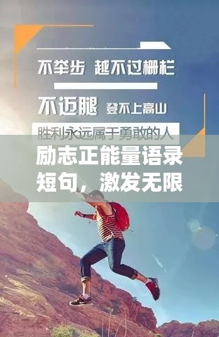 励志正能量语录短句,激发无限潜能与斗志!