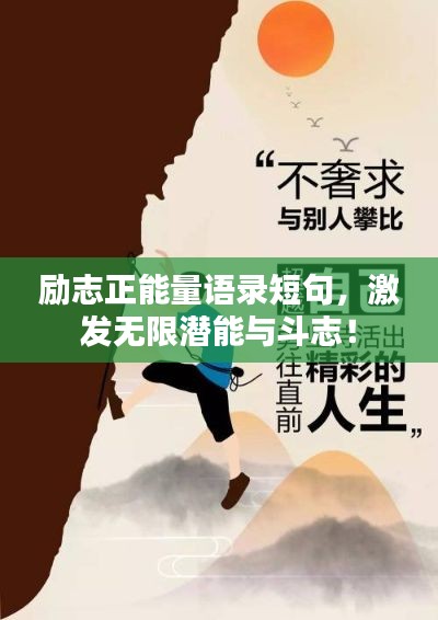 励志正能量语录短句,激发无限潜能与斗志!