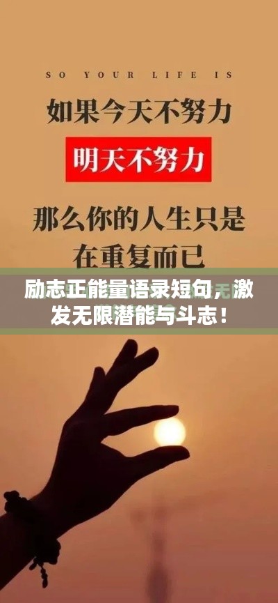 励志正能量语录短句,激发无限潜能与斗志!