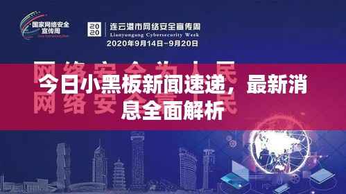 今日小黑板新闻速递，最新消息全面解析