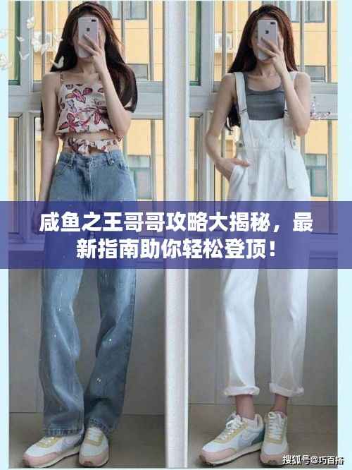 咸鱼之王哥哥攻略大揭秘,最新指南助你轻松登顶!