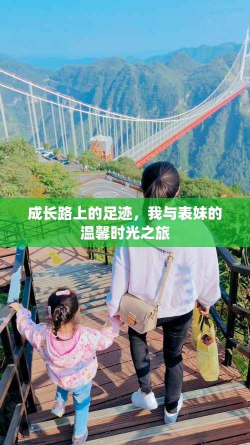 成长路上的足迹，我与表妹的温馨时光之旅