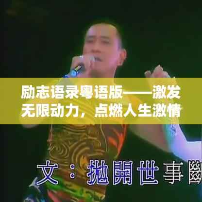 励志语录粤语版——激发无限动力，点燃人生激情