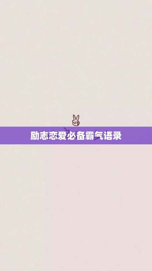 励志恋爱必备霸气语录