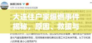 大连住户家爆燃事件揭秘,原因、救援与深刻反思