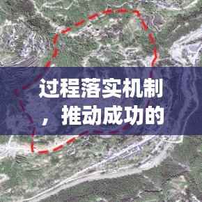 过程落实机制,推动成功的核心要素与关键策略