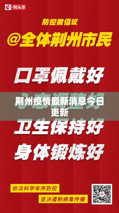 荆州疫情最新消息今日更新