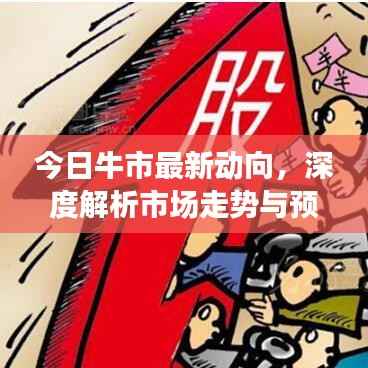 今日牛市最新动向，深度解析市场走势与预测分析