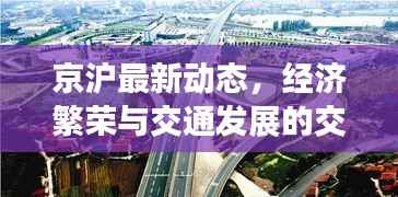京沪最新动态，经济繁荣与交通发展的交汇点新闻揭秘